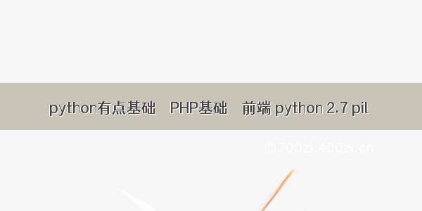 python有点基础 – PHP基础 – 前端 python 2.7 pil