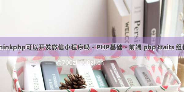 thinkphp可以开发微信小程序吗 – PHP基础 – 前端 php traits 组件