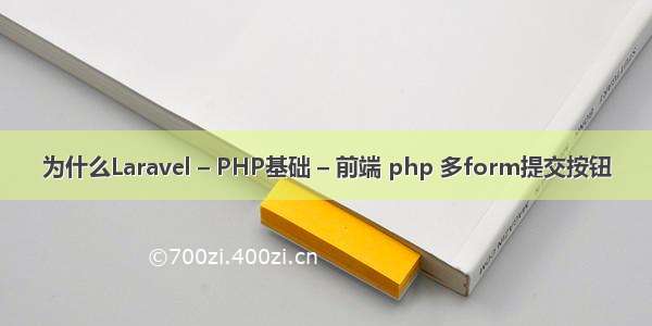 为什么Laravel – PHP基础 – 前端 php 多form提交按钮