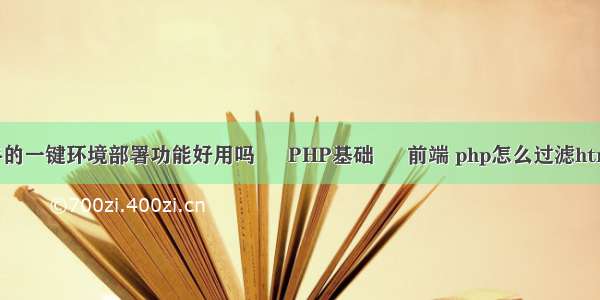 云帮手的一键环境部署功能好用吗 – PHP基础 – 前端 php怎么过滤html标签