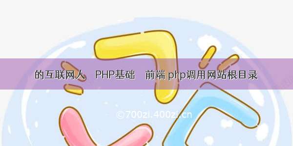 的互联网人 – PHP基础 – 前端 php调用网站根目录