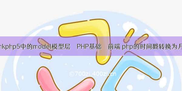 thinkphp5中的model模型层 – PHP基础 – 前端 php的时间戳转换为月日