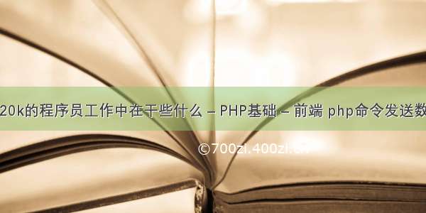 月薪20k的程序员工作中在干些什么 – PHP基础 – 前端 php命令发送数据包