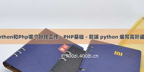 Python和Php哪个好找工作 – PHP基础 – 前端 python 编写高阶函数