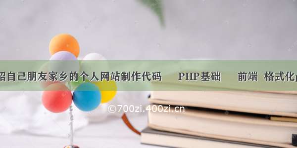 求制作介绍自己朋友家乡的个人网站制作代码 – PHP基础 – 前端  格式化php时间戳