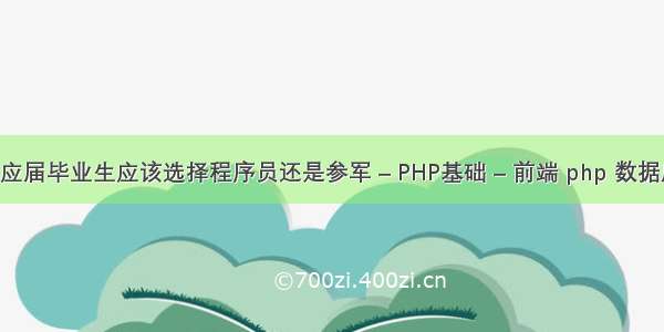 普通二本应届毕业生应该选择程序员还是参军 – PHP基础 – 前端 php 数据库 最大值