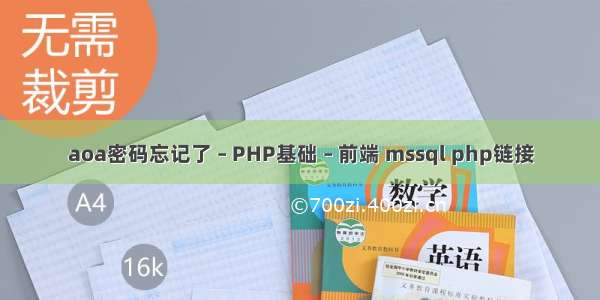 aoa密码忘记了 – PHP基础 – 前端 mssql php链接