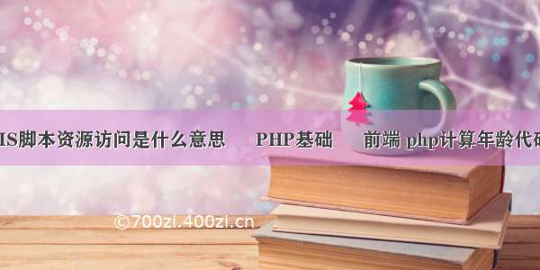 IIS脚本资源访问是什么意思 – PHP基础 – 前端 php计算年龄代码