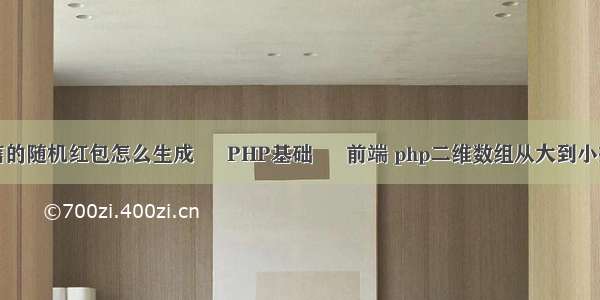 微信的随机红包怎么生成 – PHP基础 – 前端 php二维数组从大到小排列