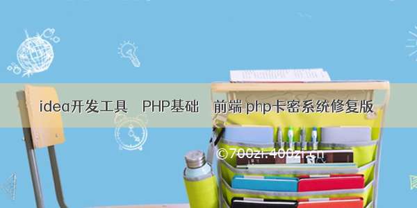 idea开发工具 – PHP基础 – 前端 php卡密系统修复版