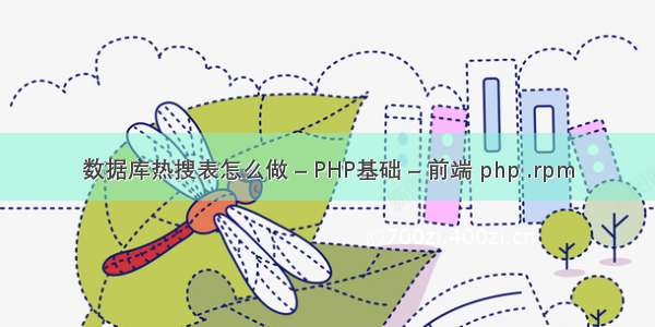 数据库热搜表怎么做 – PHP基础 – 前端 php .rpm