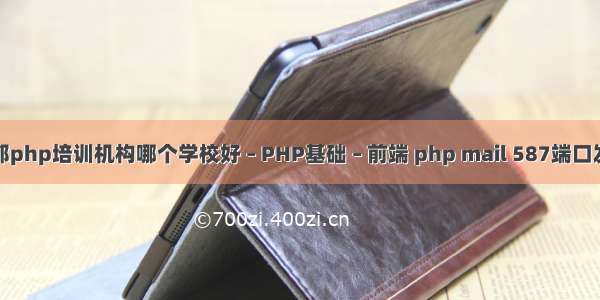 成都php培训机构哪个学校好 – PHP基础 – 前端 php mail 587端口发送