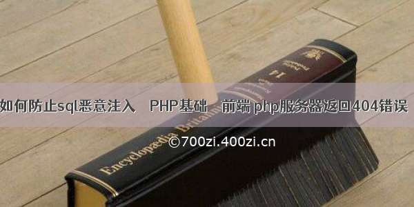 如何防止sql恶意注入 – PHP基础 – 前端 php服务器返回404错误