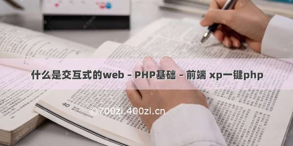 什么是交互式的web – PHP基础 – 前端 xp一键php