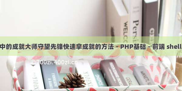 传说中的成就大师守望先锋快速拿成就的方法 – PHP基础 – 前端 shell.php