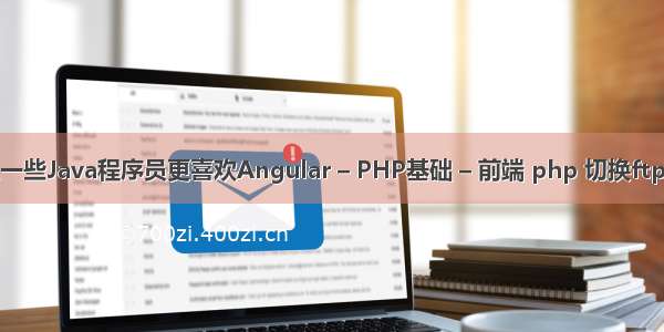 为什么一些Java程序员更喜欢Angular – PHP基础 – 前端 php 切换ftp目录下