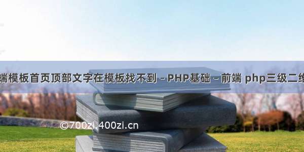 我织梦手机端模板首页顶部文字在模板找不到 – PHP基础 – 前端 php三级二维码分销源码