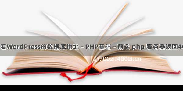 如何查看WordPress的数据库地址 – PHP基础 – 前端 php 服务器返回404错误