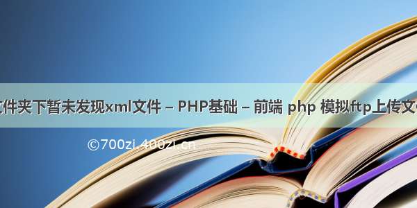 文件夹下暂未发现xml文件 – PHP基础 – 前端 php 模拟ftp上传文件