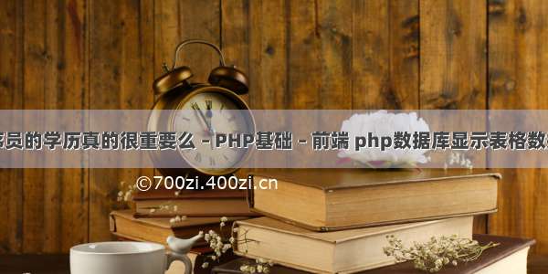 程序员的学历真的很重要么 – PHP基础 – 前端 php数据库显示表格数据库