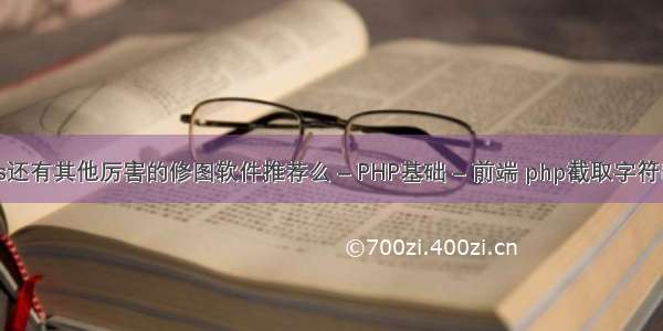 Mac上除了ps还有其他厉害的修图软件推荐么 – PHP基础 – 前端 php截取字符串几位到几位