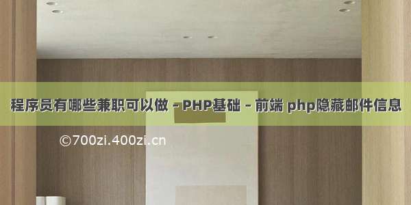 程序员有哪些兼职可以做 – PHP基础 – 前端 php隐藏邮件信息