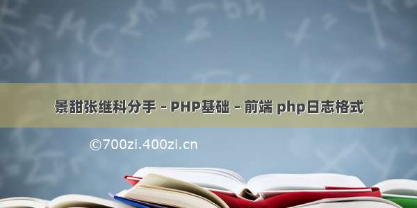 景甜张继科分手 – PHP基础 – 前端 php日志格式