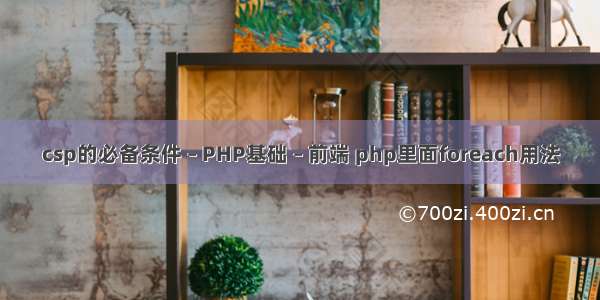 csp的必备条件 – PHP基础 – 前端 php里面foreach用法