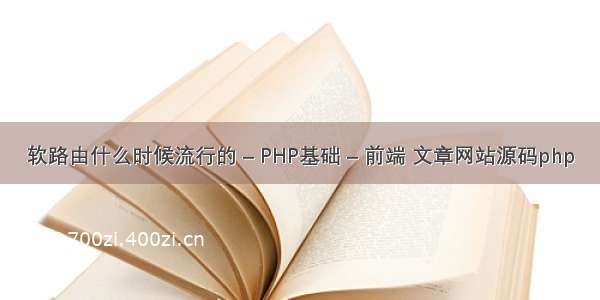 软路由什么时候流行的 – PHP基础 – 前端 文章网站源码php