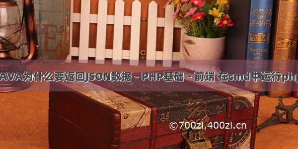 JAVA为什么要返回JSON数据 – PHP基础 – 前端 在cmd中运行php