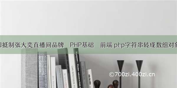 微博路人因抵制张大奕直播间品牌 – PHP基础 – 前端 php字符串转成数组对象数组对象