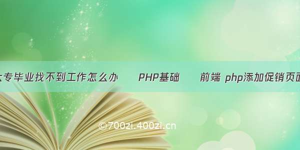 大专毕业找不到工作怎么办 – PHP基础 – 前端 php添加促销页面