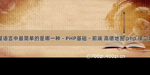 编程语言中最简单的是哪一种 – PHP基础 – 前端 高德地图 php 接口地址