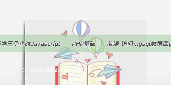 每天学三个小时Javascript – PHP基础 – 前端 访问mysql数据库php