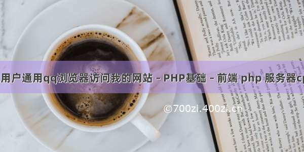 如何禁止用户通用qq浏览器访问我的网站 – PHP基础 – 前端 php 服务器cpu使用率