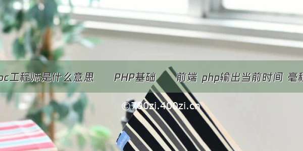 aoc工程师是什么意思 – PHP基础 – 前端 php输出当前时间 毫秒