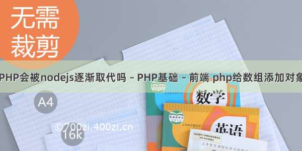 PHP会被nodejs逐渐取代吗 – PHP基础 – 前端 php给数组添加对象