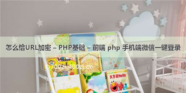 怎么给URL加密 – PHP基础 – 前端 php 手机端微信一键登录