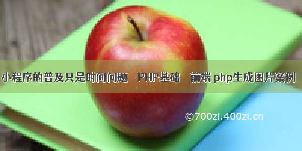 小程序的普及只是时间问题 – PHP基础 – 前端 php生成图片案例