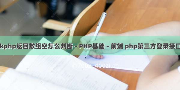 thinkphp返回数组空怎么判断 – PHP基础 – 前端 php第三方登录接口流程