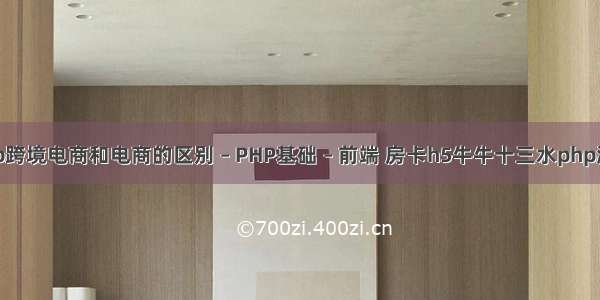 php跨境电商和电商的区别 – PHP基础 – 前端 房卡h5牛牛十三水php源码