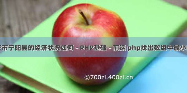 泰安市宁阳县的经济状况如何 – PHP基础 – 前端 php找出数组中最小的值