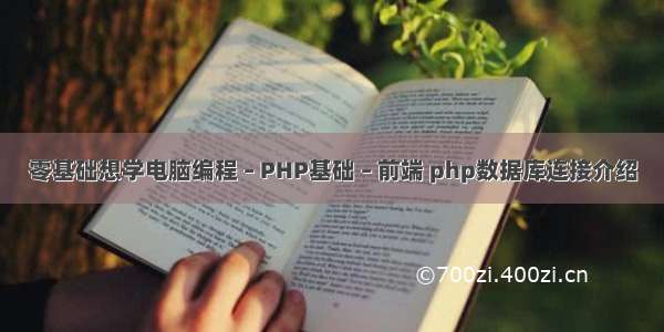 零基础想学电脑编程 – PHP基础 – 前端 php数据库连接介绍