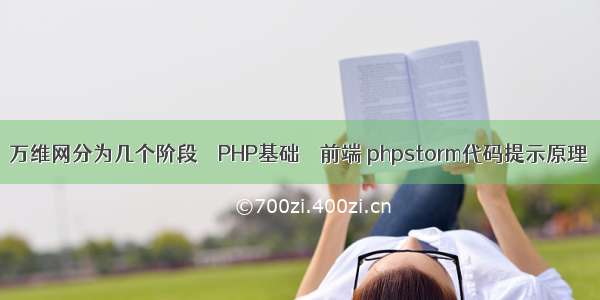 万维网分为几个阶段 – PHP基础 – 前端 phpstorm代码提示原理