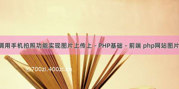 Canvas调用手机拍照功能实现图片上传上 – PHP基础 – 前端 php网站图片显示不了