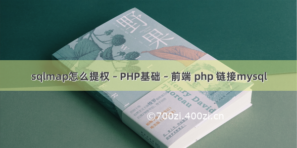 sqlmap怎么提权 – PHP基础 – 前端 php 链接mysql