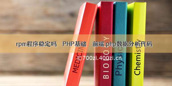 rpm程序稳定吗 – PHP基础 – 前端 php数据分析代码