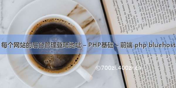 每个网站的后台管理登陆地址 – PHP基础 – 前端 php bluehost