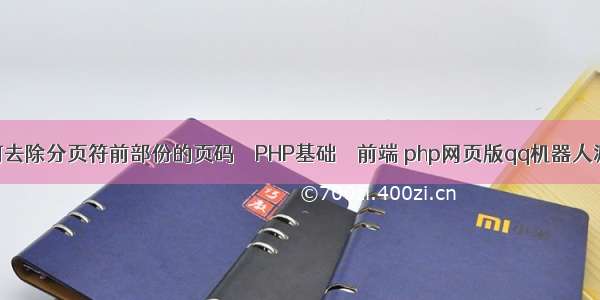 如何去除分页符前部份的页码 – PHP基础 – 前端 php网页版qq机器人源码