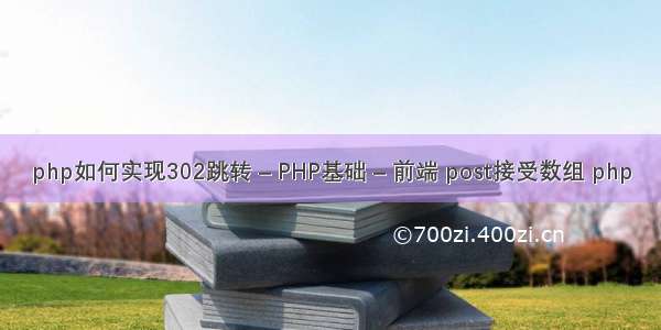 php如何实现302跳转 – PHP基础 – 前端 post接受数组 php